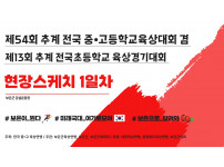 제54회 추계 전국 중·고등학교 육상경기대회 겸 제13회 추계 전국 초등학교 육상경기대회 [2025. 08.…