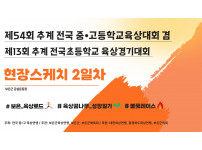 제54회 추계 전국 중·고등학교 육상경기대회 겸 제13회 추계 전국 초등학교 육상경기대회 [2025. 08.…