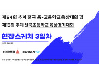 제54회 추계 전국 중·고등학교 육상경기대회 겸 제13회 추계 전국 초등학교 육상경기대회 [2025. 08.…