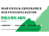 제54회 추계 전국 중·고등학교 육상경기대회 겸 제13회 추계 전국 초등학교 육상경기대회 [2025. 08.…